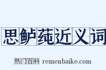 思鲈莼近义词是什么意思的图片